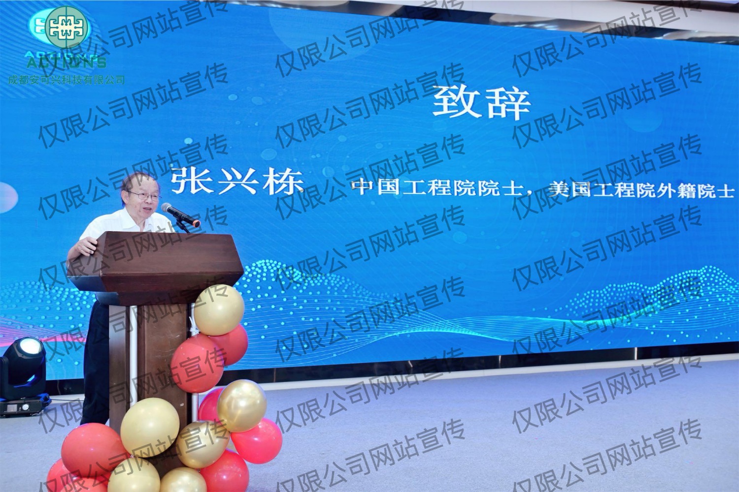 张兴栋院士为成都安可兴科技有限公司致辞。